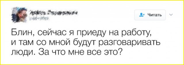 16 твитов от тех, у кого наболело так, что сил терпеть больше нет