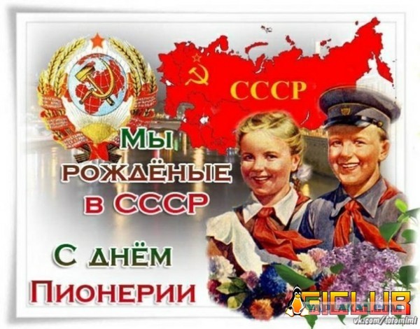 Кстати, о Дне Пионерии
