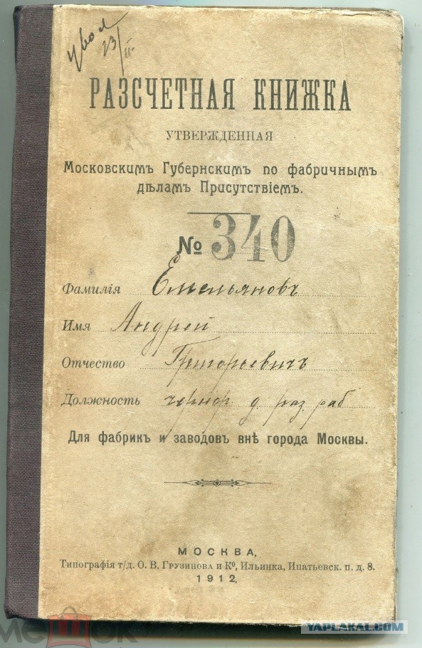 Расчетный листок рабочего 1912 года.
