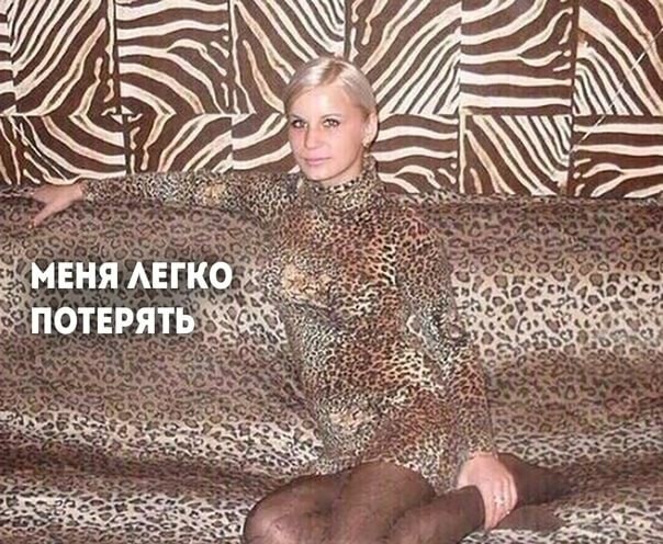 Да нормальный у нее леопёрд