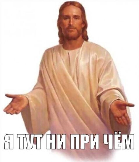 Есть ли на свете Бог, спросите вы…