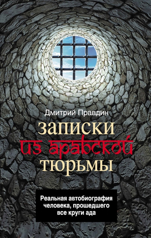 Я - особо опасный преступник Туниса. Или полгода в арабской тюрьме. Часть третья