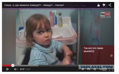 Саша, а где мамина помада!? - Амада?...Ненаю!