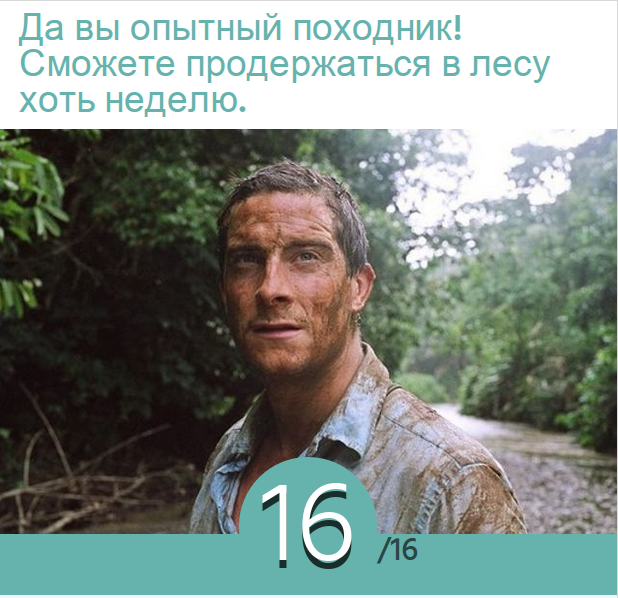 Тест на главные навыки выживания