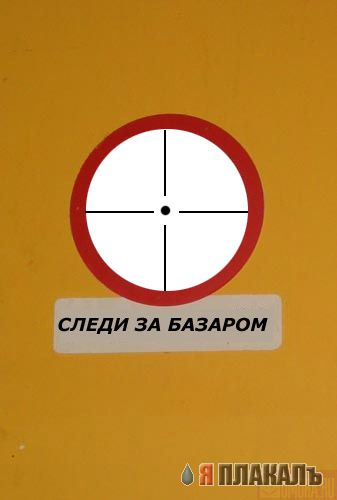фотожаба: неправильный знак