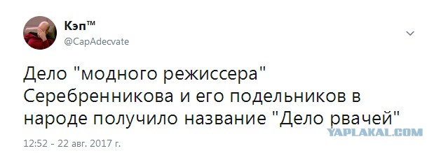 Обзор Твиттера по аресту Серебренникова. Подборка твитов