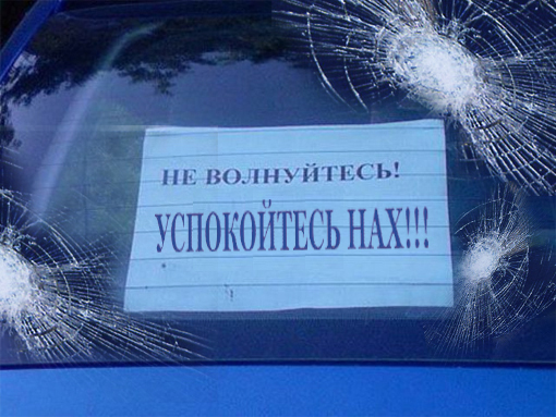 не волнуйтесь...