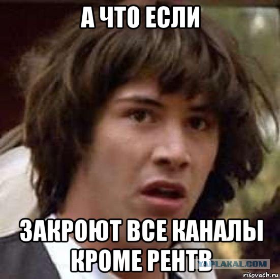Что же будет с Рен-тв?