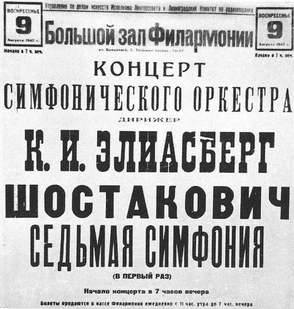 "Первая скрипка умирает, барабан умер по дороге на работу, валторна при смерти…"7-ая «Ленинградская» симфония Шостаковича