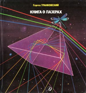 "Юный Техник" 1971 года: как самому сделать дома... лазер!