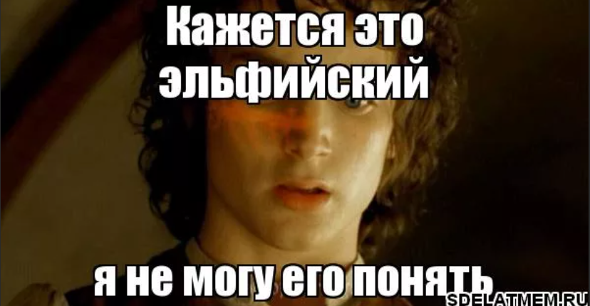 Похоже мем. Фродо бэггинс мем кажется это эльфийский. Похожие мемы. Похож мем. Что то на эльфийском.