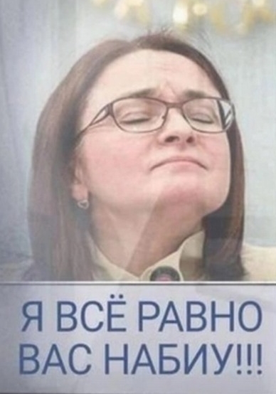 Заявления главы ЦБ РФ Набиуллиной: