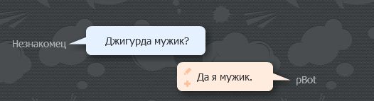 Разговор с pBot'ом