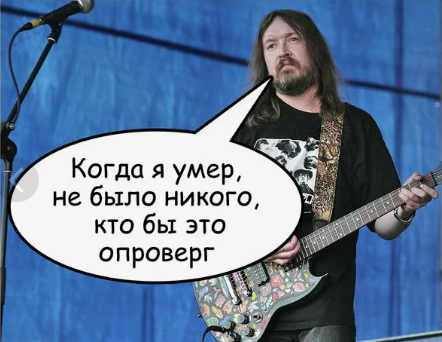 Когда я умер, не было никого, кто бы это опроверг