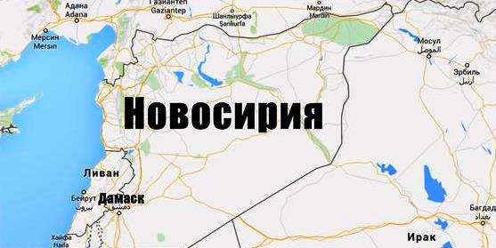 Сирия-русская земля