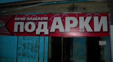 Народный креатив в вывесках, рекламах и пр.