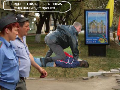Фотожаба: гоп-стоп