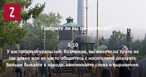 Говорите ли вы по-уральски? Тест.
