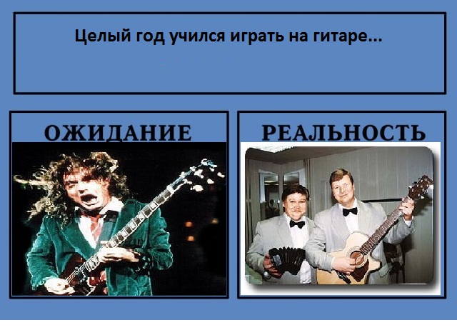 Фотожаба: Ожидание / Реальность