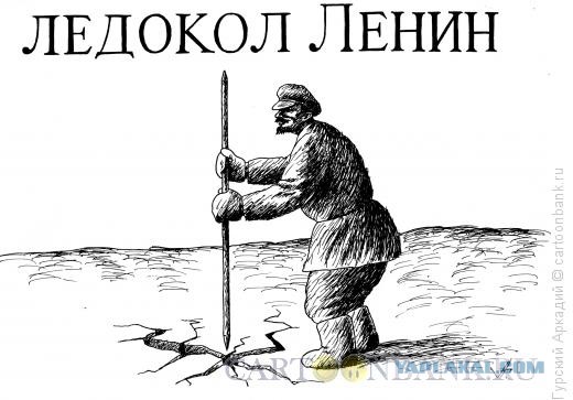 Атомный ледокол Ленин
