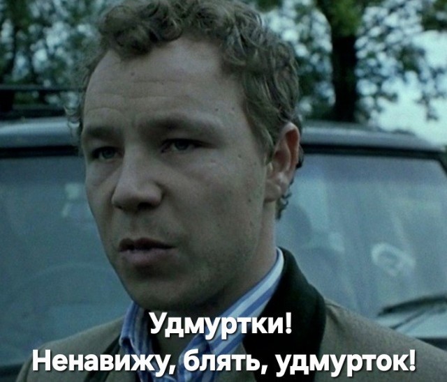 Не так я себе удмурток представлял