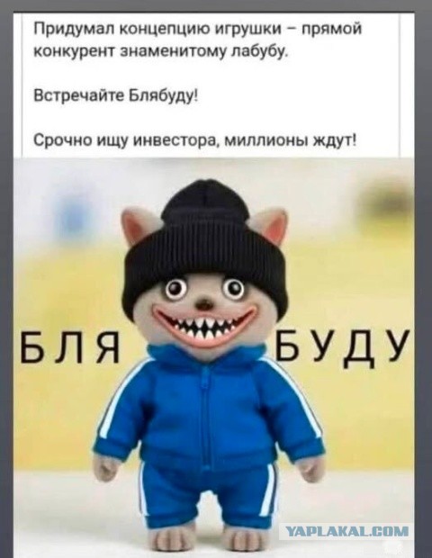 У них тоже по лабубу с ума сходят?