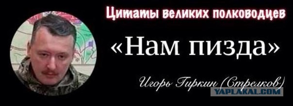 Игорь Стрелков:идет геноцид, пехота врага зачищает