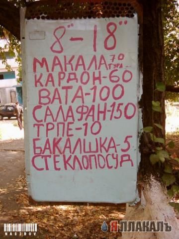 ОБЪЯВЛЕНИЯ. На стенах, в газетах, афиши.
