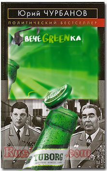 Фотожаба: чем закончится вечеgreenка?