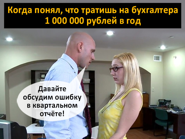 Квартальный баланс: самое время выгнать бухгалтера и сэкономить 500 000 руб