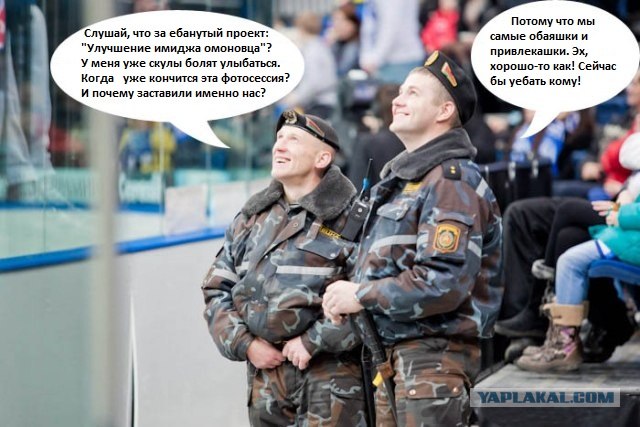 Фотожаба: Что увидели омоновцы?