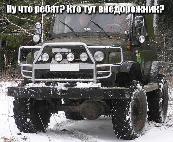Что такое настоящий внедорожник
