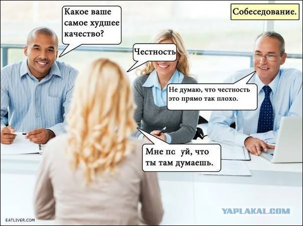 На собеседовании