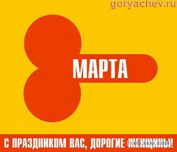 Открытки + подарки на 8 марта