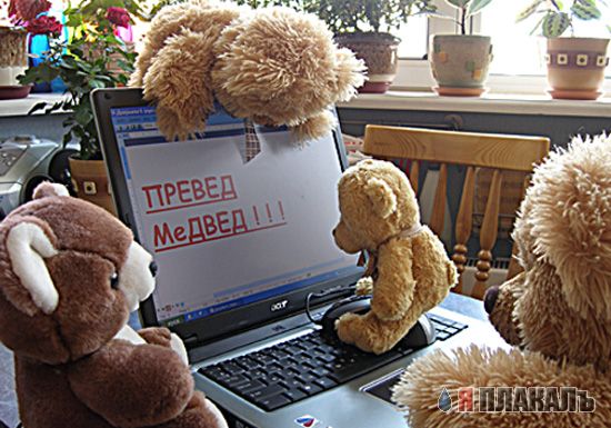 Превед медвед!