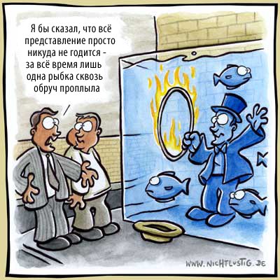 Карикатуры Nichtlustig.de