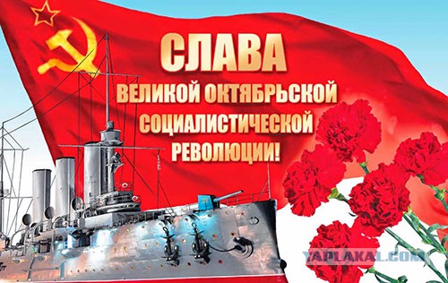 Великой Октябрьской Социалистической Революции - 99!