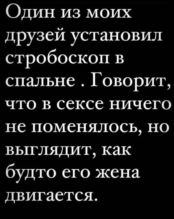 С женой смеялись до слез: шутки на весьма пикантную тему