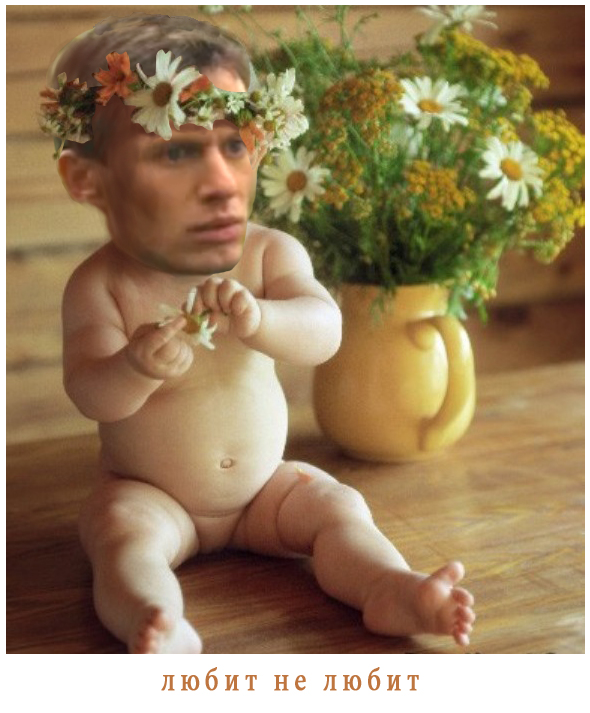 Думает, что любит тебя!