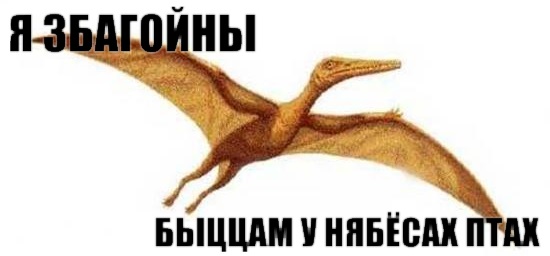 "Я свободен" на белорусском