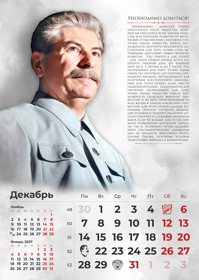 Сталинские календари на 2026 год