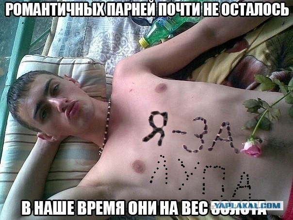 Романтики псто!