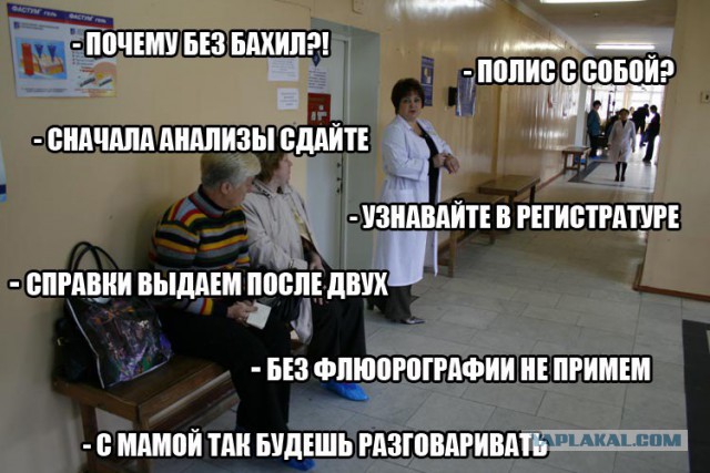 В любой поликлинике страны