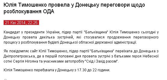Юлия Тимошенко блокирована в донецкой гостинице
