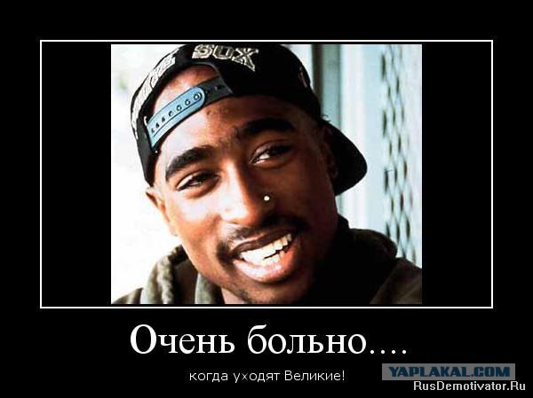 Тупак не одобрил идею