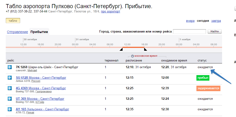 Аэропорт пулково расписание прилетов. Аэропорт Пулково Прибытие. Табло аэропорт Пулково Прибытие. Табло Санкт Петербург аэропорт. Табло аэропорта Пулково Санкт-Петербург.