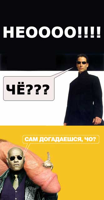 Фотожаба: Нео и ложка