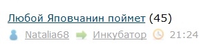Любой Яповчанин поймет