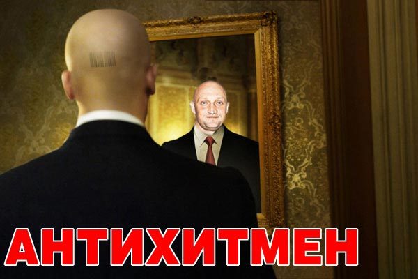 Фотожаба: Хитман