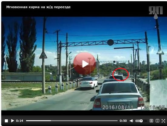 Мгновенная карма на ж/д переезде